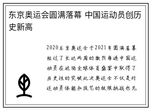 东京奥运会圆满落幕 中国运动员创历史新高