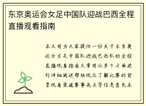 东京奥运会女足中国队迎战巴西全程直播观看指南
